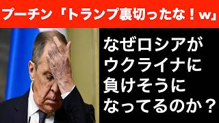 トランプの裏切り？なぜロシアがウクライナに負けそうになってるのか？