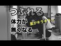 [潰れるトレーニングは良くない？]調子が崩れました