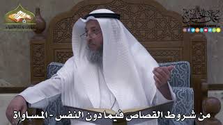 2317 - من شروط القصاص فيما دون النفس - المساواة - عثمان الخميس