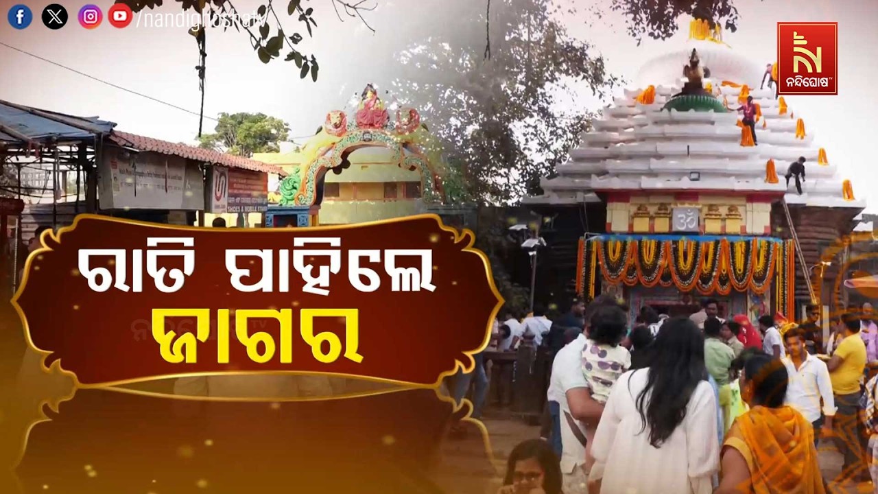 🔴 Live | ରାତି ପାହିଲେ ଜାଗର