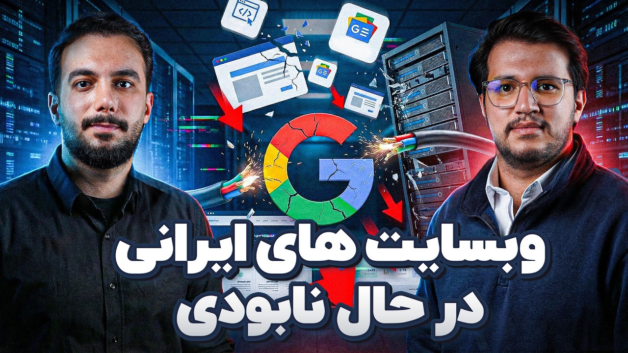 قطعی اینترنت چه بلایی سر سئو آورده است؟ | تک‌تاک اکسترا