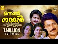 ഒന്നാണ് നമ്മൾ Onnanu Nammal Mohanla Mammootty Seema Baby Shalini Family Ente