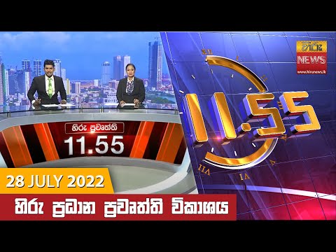 Hiru News 11:55 AM | 2022-07-28