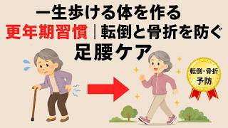 一生歩ける体を作る更年期習慣｜転倒と骨折を防ぐ足腰ケア