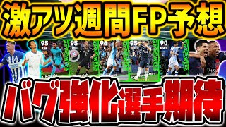 【FP予想】2024最初の週間FPが超激アツ？！あの選手のバグ強化&ハットトリック怪物FWに期待！日本人選手も大活躍な9/7週間FP予想【eFootball/イーフト2023アプリ】