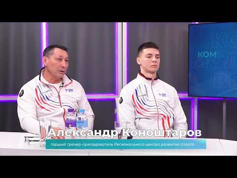 (23.04.2026) Гости студии Александр Коноштаров и Тимофей Голубенко о победе на чемпионате Европы