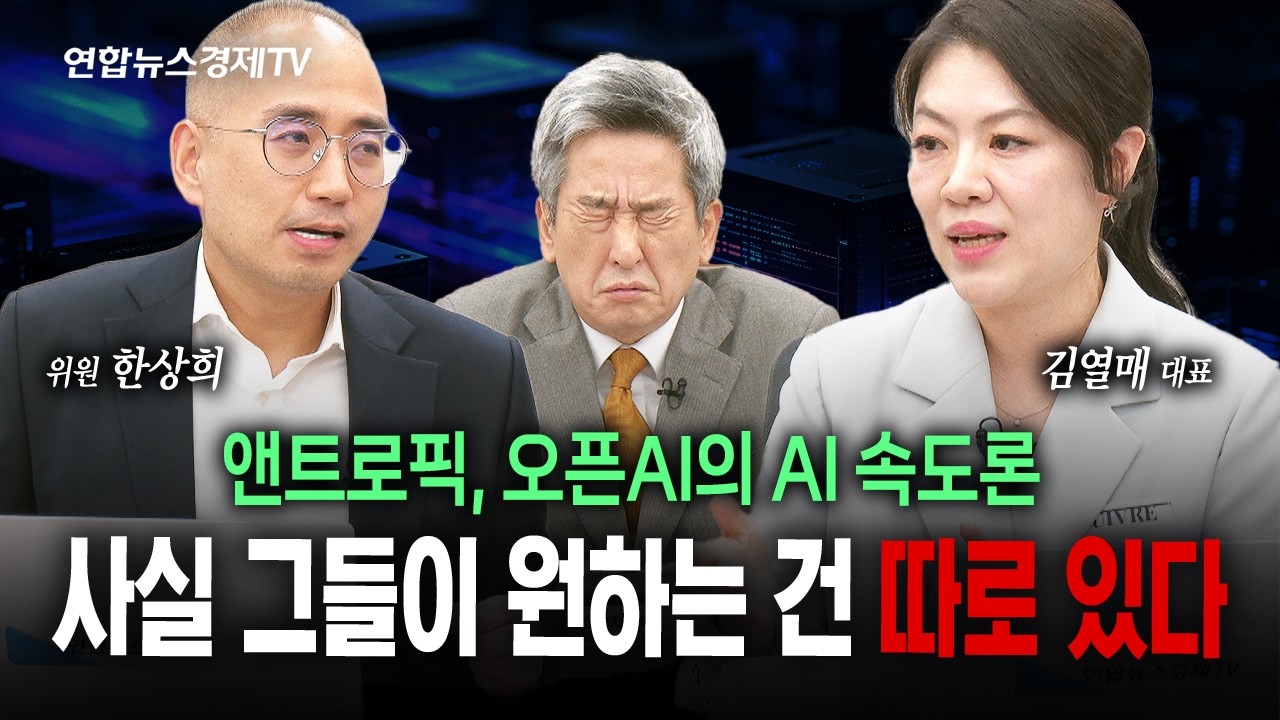 AI에 대한 엇갈린 평가...우리는 어떻게 판단해야 할까 (김열매, 한상희, 이진우) | 인포맥스라이브 2026년 10