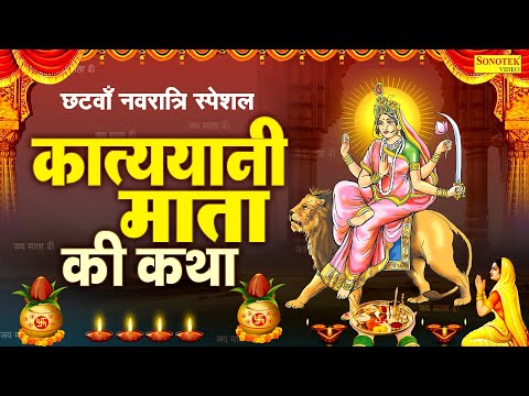 छटवाँ नवरात्र स्पेशल~ कात्यायनी माता कथा | कात्यायनी माता कहानी | Ds Pal, Navratri Day-6, Katyayani