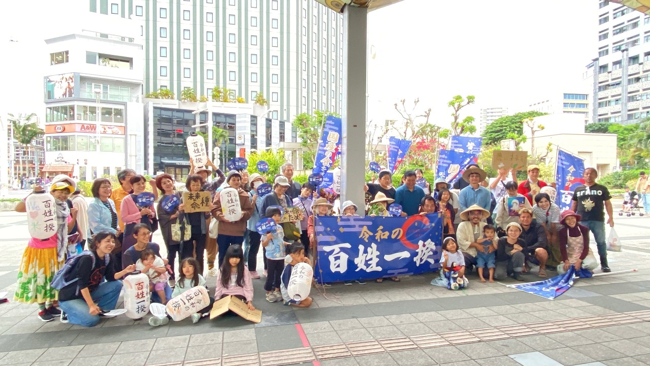 うちなーはるさー一揆【令和の百姓一揆in沖縄】