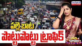 పల్లె బాట పట్టిన జనం Hyderabad to Vijayawada Highway Traffic Jam| Dasara Festiva