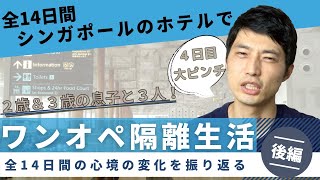 シンガポールでワンオペ隔離生活（後編）｜感動の家族が再会までを振り返る！子育てパパの子連れ入国の体験談をお話します。