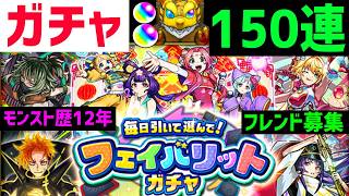 【モンスト歴12年】ガチャ10台フェイバリットガチャ🔥フレンド募集入替🔴神殿🎈 APEX  PUBG VTuber  怪物彈珠MonsterStrike