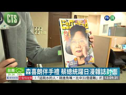 森喜朗伴手禮 蔡總統躍日漫雜誌封面