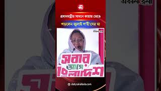 প্রধানমন্ত্রীর সামনে কান্নায় ভেঙে পড়লেন জুলাই শ'হী'দের মা | Daily Sakalbela