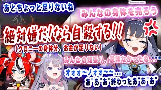 身体を売りたくないクロニー、結果絶望することに....【切り抜き/ホロライブ/クロニー/ハコ太郎/ビジュー/カエラ】