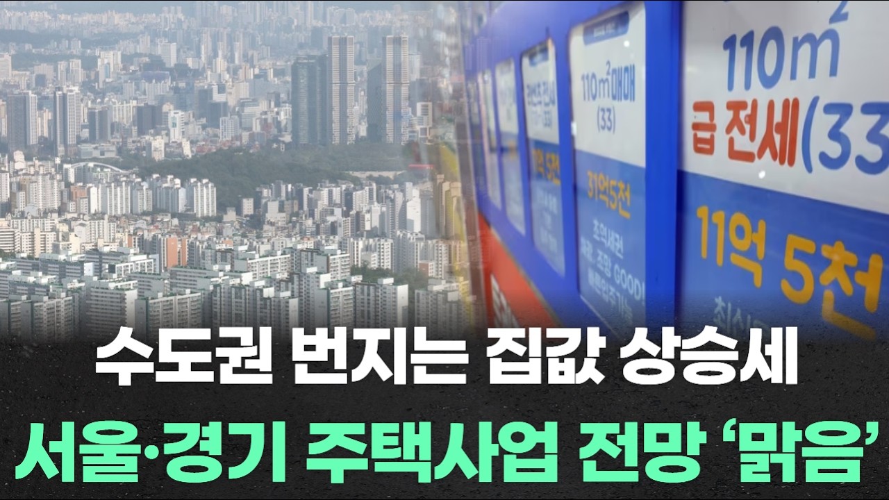 수도권 번지는 집값 상승세...서울·경기 주택사업 전망 ‘맑음’
