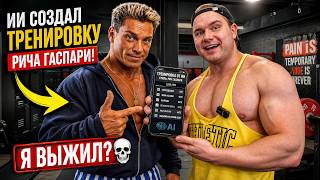 ИИ СОЗДАЛ ТРЕНИРОВКУ РИЧА ГАСПАРИ! Я ВЫЖИЛ? 💀
