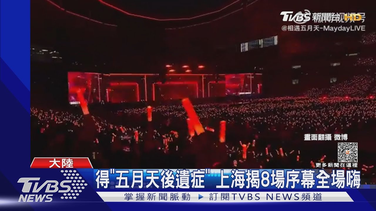 大家跟著「撲通撲通狂跳」! 五月天上海八萬人開唱被民怨:地震了
