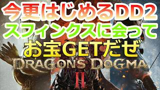 PC 「#08」 スフィンクスに会いに行く‼ 今更始める‼『ドラゴンズドグマ2 』