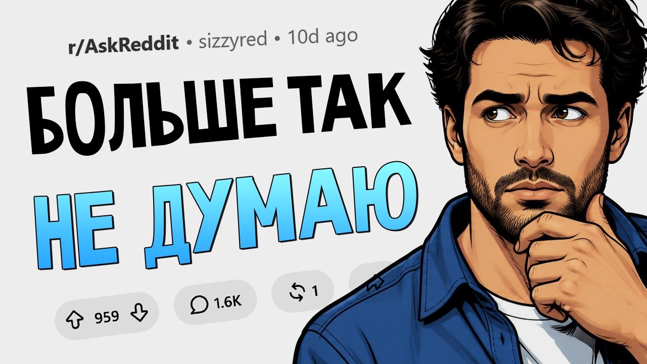 Расскажите о случае, когда вы радикально поменяли свое мнение