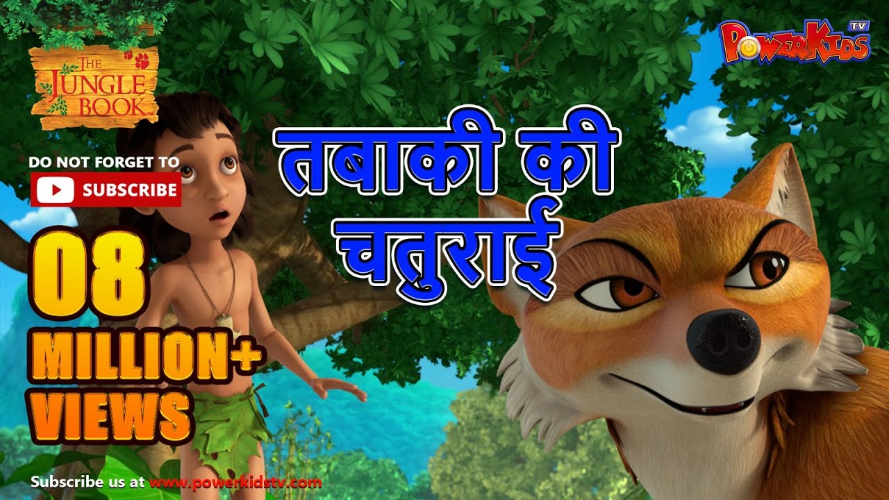 तबाकी की चतुराई | हिंदी कहानीयाँ । जंगल बुक | पॉवरकिड्स टी.वी