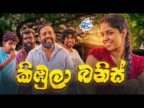 කිඹුල බනිස් | Kibula Banis | Siril Videos