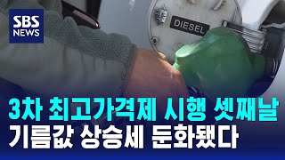 3차 최고가격제 시행 셋째날 기름값 상승세 둔화됐다 / SBS