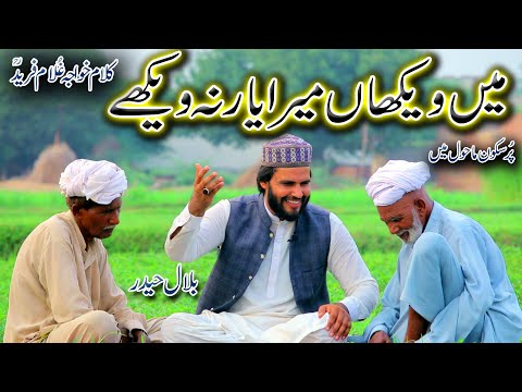 bilal haider | kalam khoaja ghulam fareed | bilal haider kalam |new kalam bilal haider |main wekhan