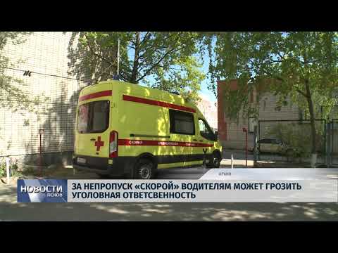 Новости Псков 16.07.2019 / За непропуск скорой водителям может грозить уголовная ответственность 