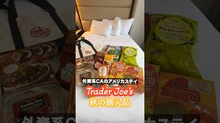 【外資系CAアメリカステイ】Trader Joe'sで秋のお買い物🛒🍁 #外資系ca #トレジョ