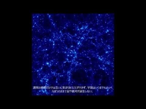 暗黒物質 宇宙の二大ミステリー