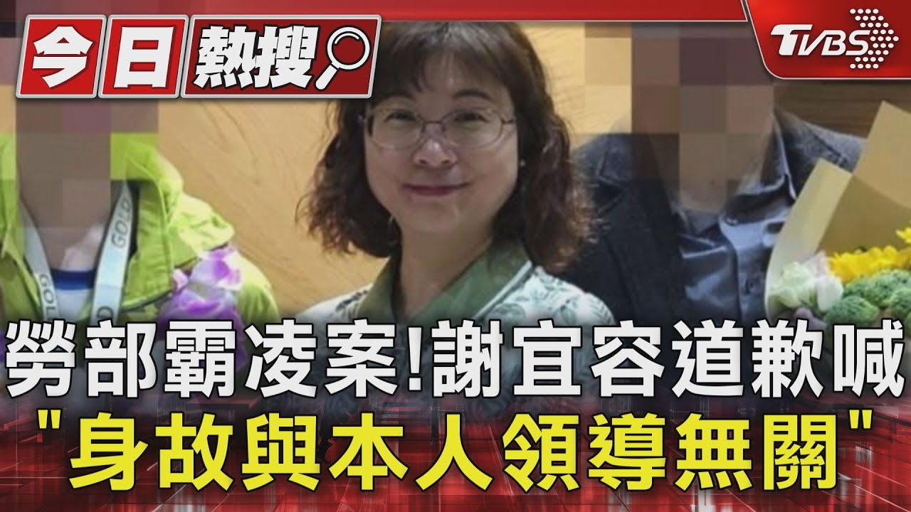 勞部霸凌案! 謝宜容道歉喊「身故與本人領導無關」