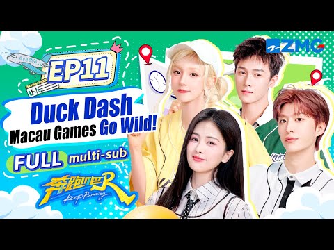 YUQI & Bai Lu Light Up the Macau Duck Race with FREAK Dance! | Keep Running S13 EP11 | FULL/ENG SUB