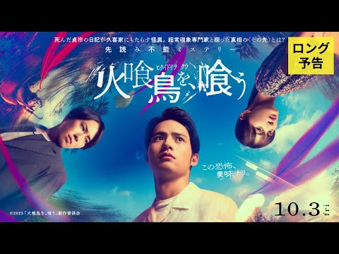 『火喰鳥を、喰う』ロング予告