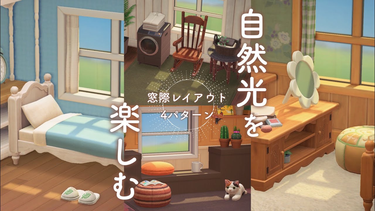 【あつ森】自然光を楽しむ窓際レイアウト 4パターン【加工無し】【animal crossing】