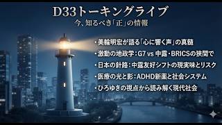 【地政学の深層】G7とBRICSの世界情勢｜AI兵器の拡散がもたらす新秩序と日本の針路｜D33 TADAHIRO｜トーキングライブ｜9/12