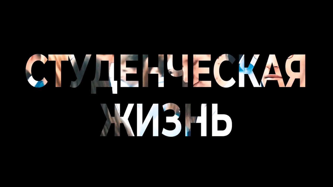 Студенческая жизнь МИИГАиК