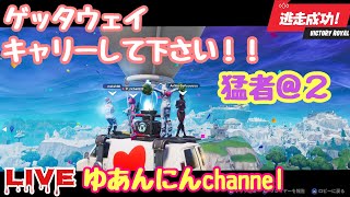 [フォートナイト]参加型(*´◡`*) ゲッタウェイ！！