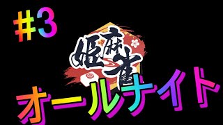 #3 姫麻雀　朝までオールナイト！！【ゲーム実況】
