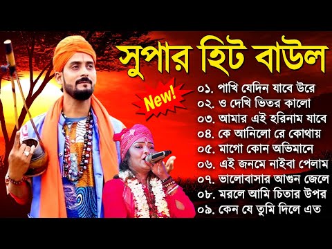 Baul Gaan - সুপারহিট বাউল | Baul Hit Gaan | Bengali Baul Song | Bengali Folk Song nonstop 2023