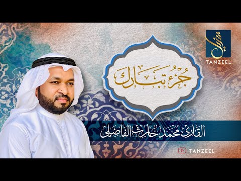 Juz Tabarak | جزء تبارك | Qari Muhammed Haris Fazily | TANZEEL