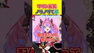 ヴィヴィのブルブルに便乗しようとノリノリのマリン船長が面白すぎたw 【#ホロライブ切り抜き #綺々羅々ヴィヴィ#宝鐘マリン】