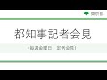 令和３年６月４日　東京都新型コロナウイルス感染症最新情報　～モニタリングレポート～　（知事記者会見をお伝えします）