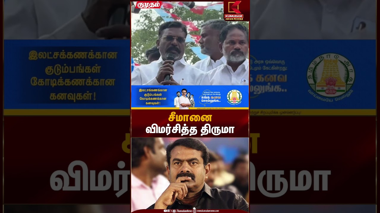 சீமானை விமர்சித்த திருமா | Seeman | VCK | Thiruma | NTK | Kumudam News