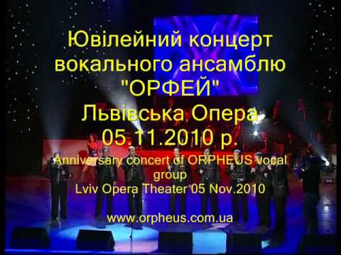 Вокальний гурт "ОРФЕЙ", відео 2