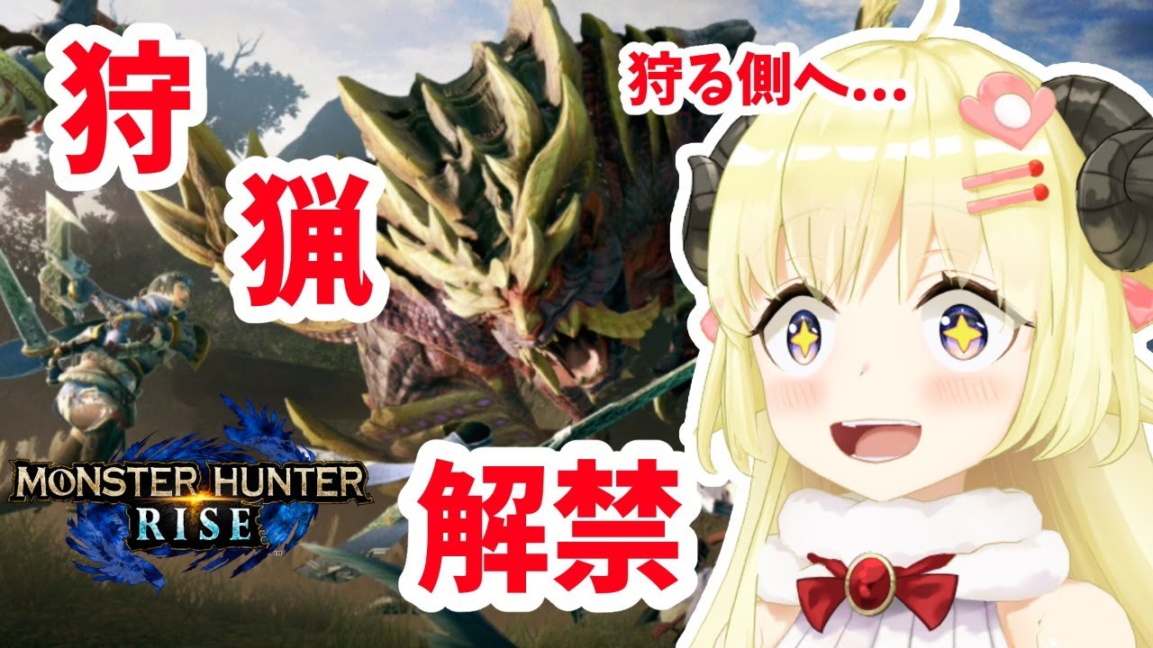 【MONSTER HUNTER RISE】狩猟解禁!狩られる側から狩る側へ...【角巻わため/ホロライブ4期生】