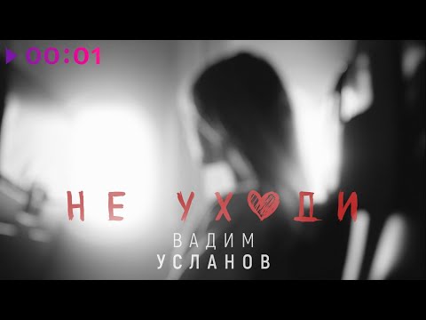 Вадим Усланов - Не уходи | Авторская версия | Official Audio | 2024