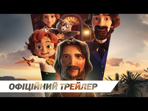 Трейлер Цар царів