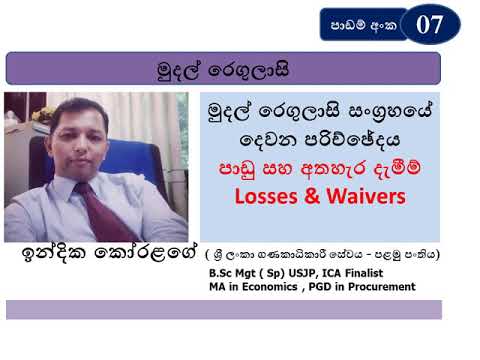 MUDAL REGULASI මුදල් රෙගුලාසි