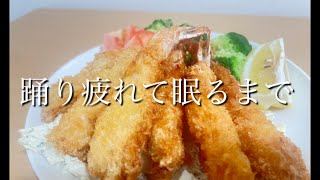 【踊り疲れて眠るまで】#2025 #newyork #baseball #life #food 